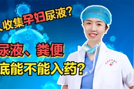 为何有人收集孕妇的尿液？人体的大小便可以用来入药？听医生科普视频封面