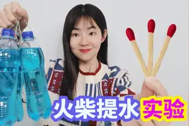 神奇火柴小实验，用3根火柴就能吊起3瓶水，会是真的吗？视频封面
