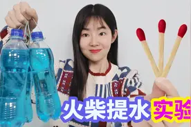 神奇火柴小实验，用3根火柴就能吊起3瓶水，会是真的吗？视频封面