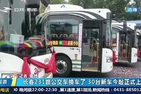 长春231路上线30台新车，车厢增添暖心设计，提升乘客的乘车体验视频封面