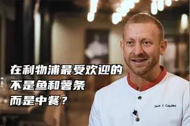 在利物浦最受欢迎的不是鱼和薯条，而是中餐？视频封面