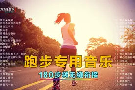 生命在于运动，跑步专用音乐，180步频无缝衔接视频封面