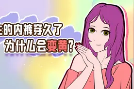 女生的内裤为什么总是会变黄？视频封面