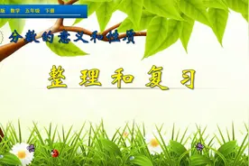五年级下册数学《分数的意义和性质整理复习》，坐在家里学好数学视频封面