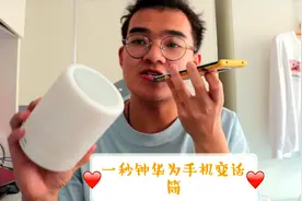 华为手机可以一秒钟变话筒 连接上你的音响 快去试一试吧视频封面