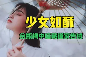 二八少女体如酥，腰间仗剑斩愚夫，金瓶梅中竟暗藏着道家的告诫？视频封面