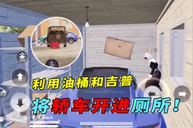 利用吉普和油桶，能将小轿车开进厕所！真的假的？视频封面