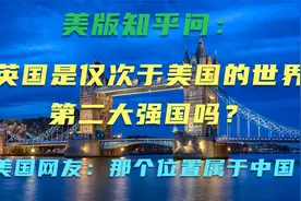 美版知乎问：英国是仅次于美国的世界第二大强国吗？视频封面