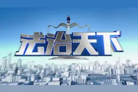 《法治天下》20180115完整版：父子孽缘视频封面