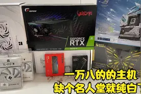 蜗牛花了一下午折腾的一台电脑主机，3070TI火神竟是档次最低的视频封面