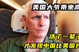 美国大爷活了一辈子，没坐过中国高铁，体验后直言想留在中国养老视频封面