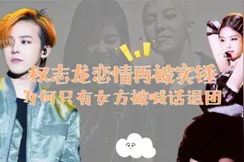 权志龙恋情再被实锤，女方却被喊话退团，为何GD偏爱岛国模特？视频封面