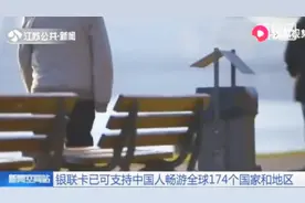 银联卡已可支持中国人畅游全球174个国家和地区视频封面