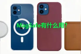 MagSafe仅仅是一个无线充电器？苹果的套路深着呢视频封面