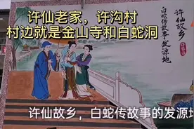 许仙的老家河南鹤壁许沟村，带你欣赏新版本的白蛇传！视频封面