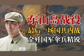东山岛战役，国共内战的最后一场战役，我军全歼国民党伞兵精锐视频封面