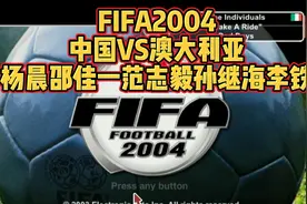 FIFA2004解说中国澳大利亚杨晨佳一孙继海范志毅李铁李霄鹏于根伟视频封面