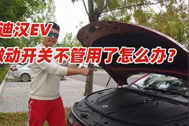 比亚迪汉第一个常见故障出现了，我们打不开车门了视频封面