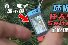大神的手有多巧？手工打造超迷你版任天堂游戏机，屏幕竟真的能用视频封面
