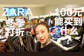 冬季打折，100人民币能在ZARA里买到什么货呢？视频封面