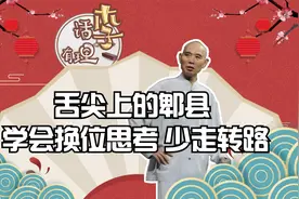 李伯清：舌尖上的郫县 学会换位思考 少走转路视频封面