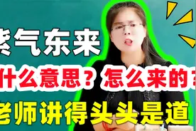 “紫气东来”是什么意思？怎么来的？美女老师讲得头头是道！视频封面