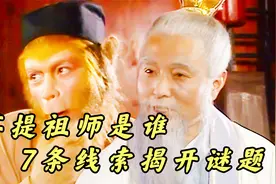 菩提祖师到底是谁？吴承恩早已告诉我们，比如来佛祖都厉害的存在视频封面