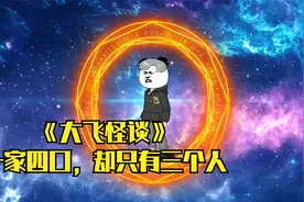 大飞怪谈，一家四口，却只有三个人！视频封面