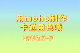 用moho制作卡通角色太简单了视频封面