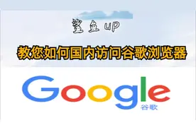 教您如何国内访问谷歌浏览器视频封面