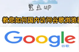 教您如何国内访问谷歌浏览器视频封面