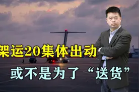 12架运20集体出动，或不是为了“送货”，塞尔维亚还得靠自己视频封面