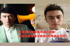 王思聪好友秦奋与友人聚餐！身材纤瘦，最亮眼的是5万块的电动车视频封面