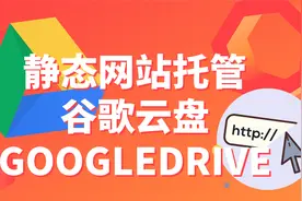 Google Drive谷歌云盘免费托管网站 | 免费SSL证书｜域名指向视频封面