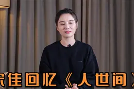 宋佳回忆《人世间》，山里见爸爸本能反应是跪下，吐槽雷佳音皮肤视频封面