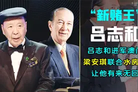 吕志和挑战赌王之位，何鸿燊急找霍英东求救，梁安琪撂下狠话视频封面