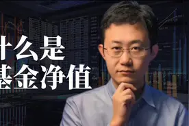 什么是基金净值视频封面
