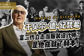 立志当服装设计师的富二代纪梵希，一手成就了女神奥黛丽·赫本！视频封面