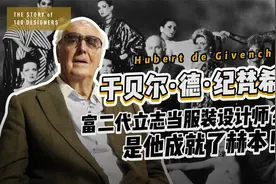 立志当服装设计师的富二代纪梵希，一手成就了女神奥黛丽·赫本！视频封面