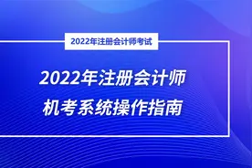 建议收藏！2022年注册会计师机考操作指南！视频封面