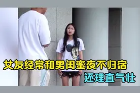 女友经常和男闺蜜夜不归宿，还理直气壮，最后结尾太精彩视频封面