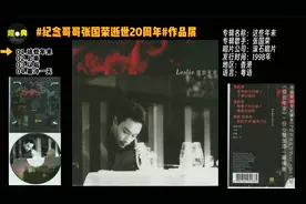 #纪念哥哥张国荣逝世20周年#作品展1998-这些年来(EP)视频封面