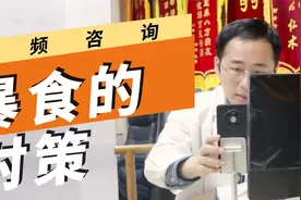 食欲特别旺盛，总忍不住暴饮暴食，还能好好减肥吗？中医有何对策视频封面
