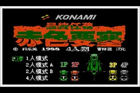 《FC赤色要塞：中文4人版》红白机游戏推出新玩法视频封面