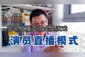 翡翠直播卖货全是演戏，演员贩卖式营销成为直播电商赚钱的手段视频封面