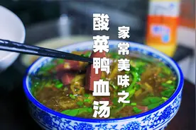 煮鸭血到底是冷水下锅还是沸水？川菜厨子教你正确做法，又鲜又嫩