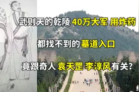 怎么也找不到的乾陵，被农民轻易找到，顶级国宝重见天日？纪录片视频封面