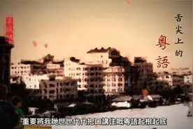 舌尖上的粤语：广东话的前世今生以及粤语历史视频封面