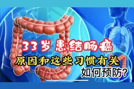 33岁结肠癌，与这些不当饮食因素有关，医生教你如何预防视频封面
