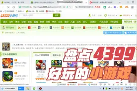 盘点4399比较好玩的双人小游戏。视频封面